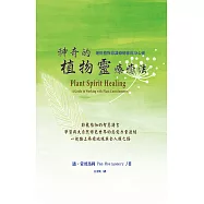 神奇的植物靈療癒法(二版)：運用植物意識療癒你的身心靈 (電子書)