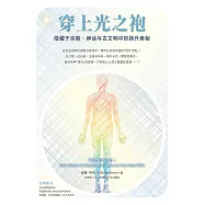 穿上光之袍：隱藏於宗教、神話與古文明中的揚昇奧祕(簡體版) (電子書)