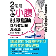 2個月消除小腹：討厭運動也能做到的減脂法 (電子書)