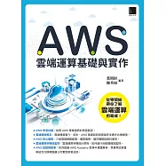 AWS雲端運算基礎與實作 (電子書)