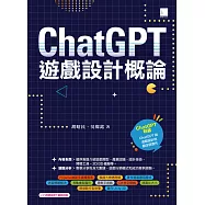 ChatGPT×遊戲設計概論 (電子書)