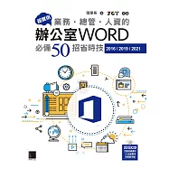 超實用!業務‧總管‧人資的辦公室WORD必備50招省時技(2016/2019/2021) (電子書)