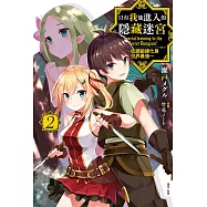 只有我能進入的隱藏迷宮~低調鍛鍊化身世界最強~(2) (電子書)