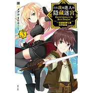 只有我能進入的隱藏迷宮~低調鍛鍊化身世界最強~(3) (電子書)