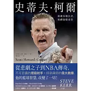 史蒂夫‧柯爾：如刺客般沉著，如禪師般睿智 (電子書)