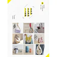 手作包不失敗的15堂課 (電子書)