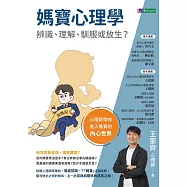 媽寶心理學：辨識、理解、馴服或放生? (電子書)