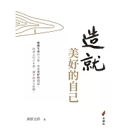 造就美好的自己 (電子書)