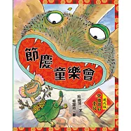 節慶童樂會：現代版中國節日童話 (電子書)