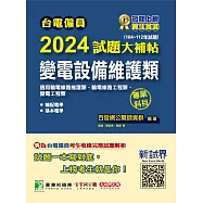 台電僱員2024試題大補帖【變電設備維護類(輸電線路維護類/工程類、變電工程類)】專業科目(104~112年試題)[含輸配電學+基本電學](CR2216) (電子書)