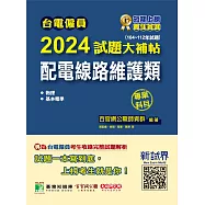 台電僱員2024試題大補帖【配電線路維護類】專業科目(104~112年試題)[含物理+基本電學](CR2211) (電子書)