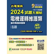 台電僱員2024試題大補帖【電機運轉維護類(電機修護類)】專業科目(104~112年試題)[含電工機械+基本電學](CR2214) (電子書)