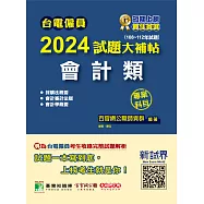 台電僱員2024試題大補帖【會計類】專業科目(108~112年試題)[含會計審計法規+採購法概要+會計學概要](CR2218) (電子書)