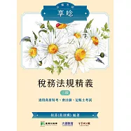《大碩教育》公職考試享唸【稅務法規精義】[適用高普特考、會計師、記帳士考試](二版)(MA0301) (電子書)