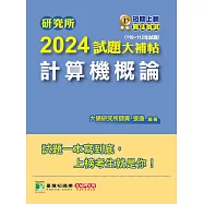 研究所2024試題大補帖【計算機概論】(110~112年試題)[適用臺大、政大、中央、中正、成大、中山、中興、北大、南大研究所考試](CD2114) (電子書)