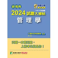 研究所2024試題大補帖【管理學】(110~112年試題)[適用臺大、政大、北大、中正、成大、中山、中央、雄大研究所考試](CD2107) (電子書)
