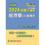研究所2024試題大補帖【經濟學(3)-經濟所】(110~112年試題)[適用臺大、政大、北大、清大、中央、中正、成大、中山研究所考試](CD2100) (電子書)