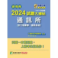 研究所2024試題大補帖【通訊所(含工程數學、通訊系統)】(110~112年試題)[適用臺大、台聯大、成大、中央、中山、中興研究所考試](CD2130) (電子書)