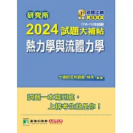 研究所2024試題大補帖【熱力學與流體力學】(110~112年試題)[適用臺大、清大、陽明交通、成大、中央、中正、中山、北科大研究所考試](CD2156) (電子書)