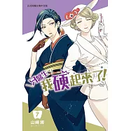 牙醫生，我硬起來了!(7) (電子書)
