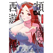 煩惱☆西遊記(5) (電子書)