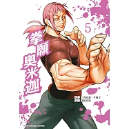 拳願奧米迦(05) (電子書)