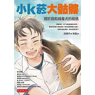小k菸大骷髏：關於我和緝毒犬的相遇 (電子書)