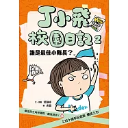 丁小飛校園日記2：誰是最佳小隊長? (電子書)