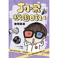 丁小飛校園日記4：聰明眼鏡 (電子書)