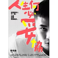 人生何必妥協：就算跟別人不一樣，也要活得理直氣壯 (電子書)