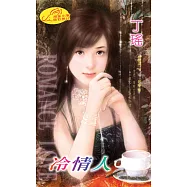 冷情人：閻門 6 最終章 (電子書)