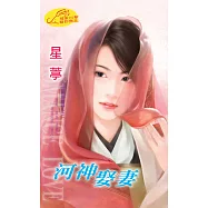河神娶妻：羨鴛鴦 2 (電子書)