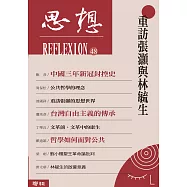 重訪張灝與林毓生(思想48) (電子書)
