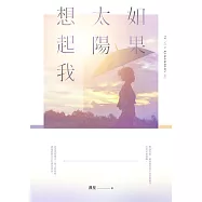 如果太陽想起我 (電子書)