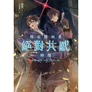 現在開始是絕對共感時間 (電子書)