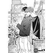 奇蹟番外漫畫 第二話 (電子書)