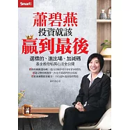 蕭碧燕投資就該贏到最後：選標的、進出場、加減碼，基金教母私房心法全公開 (電子書)