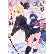 愚蠢天使與惡魔共舞 (15) (電子書)