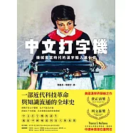 中文打字機：機械書寫時代的漢字輸入進化史 (電子書)