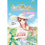 公主傳奇 35：公主的綠野仙屋 (電子書)