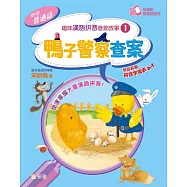 趣味漢語拼音音節故事1：鴨子警察查案 (電子書)