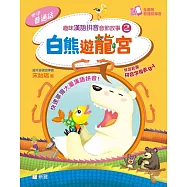 趣味漢語拼音音節故事2：白熊遊龍宮 (電子書)