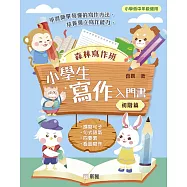 森林寫作班：小學生寫作入門書(初階篇) (電子書)