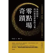「零點場」奇蹟:突破困境,找回實現夢想的力量 (電子書)