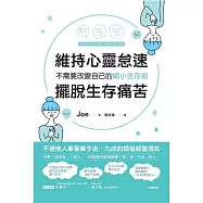 維持心靈怠速，擺脫生存痛苦：不需要改變自己的縮小生存術 (電子書)