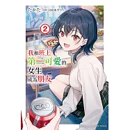 我和班上第二可愛的女生成為朋友 (2) (電子書)