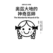 綠野仙蹤故事集：奧茲大地的神奇巫師 (電子書)