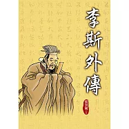 李斯外傳 (電子書)