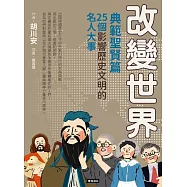 改變世界：25個影響歷史文明的名人大事【典範聖賢篇】 (電子書)