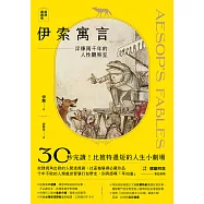 伊索寓言・經典選讀版：淬鍊兩千年的人性觀察室【特別收錄托爾斯泰選譯故事及插畫大師亞瑟・拉克姆浪漫全彩插畫】 (電子書)